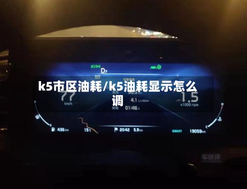 k5市区油耗/k5油耗显示怎么调
