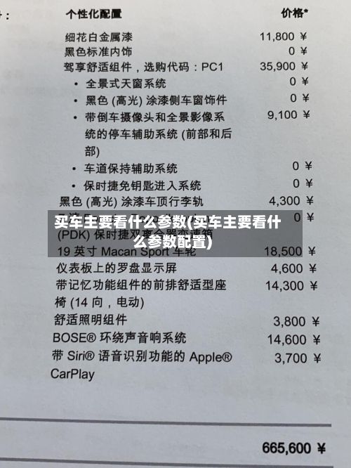 买车主要看什么参数(买车主要看什么参数配置)-第3张图片