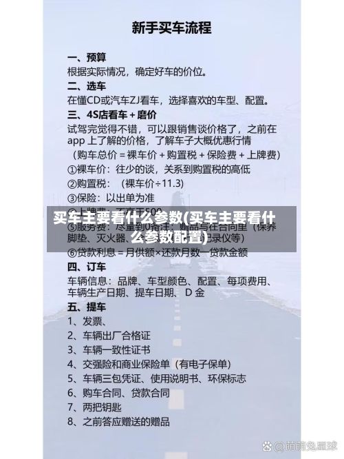 买车主要看什么参数(买车主要看什么参数配置)-第2张图片