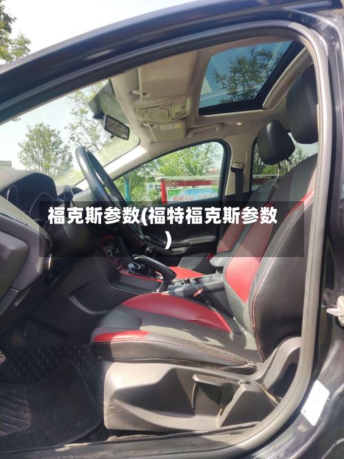 福克斯参数(福特福克斯参数)-第3张图片