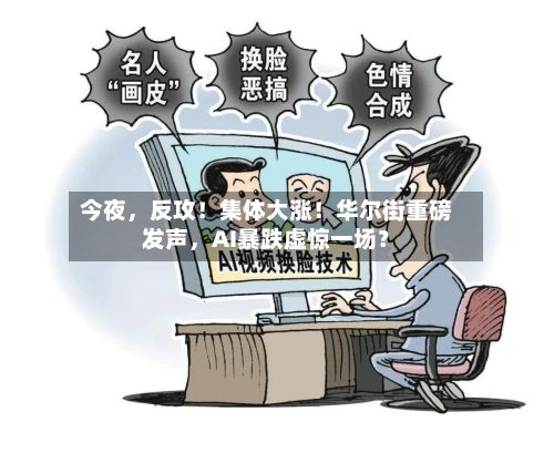 今夜，反攻！集体大涨！华尔街重磅发声，AI暴跌虚惊一场？-第3张图片