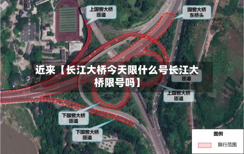 近来【长江大桥今天限什么号长江大桥限号吗】-第2张图片