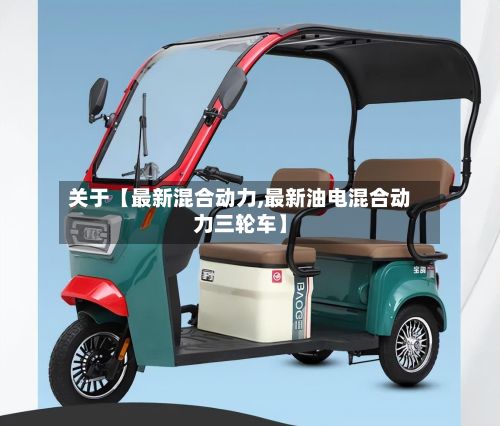 关于【最新混合动力,最新油电混合动力三轮车】-第2张图片