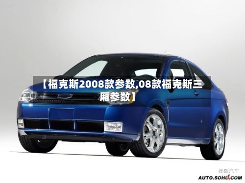 【福克斯2008款参数,08款福克斯三厢参数】-第2张图片