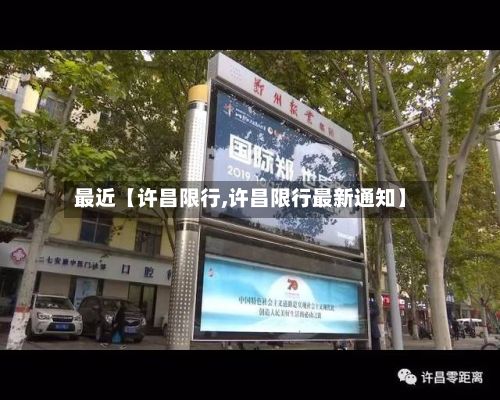 最近【许昌限行,许昌限行最新通知】-第2张图片