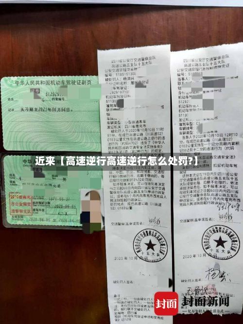 近来【高速逆行高速逆行怎么处罚?】