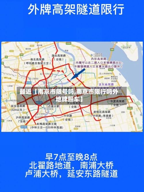 最近【南京市限号吗,南京市限行吗外地牌照车】