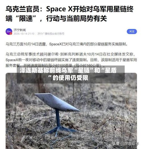 泽连斯基称前线乌军“星链”和“星盾”的使用仍受限