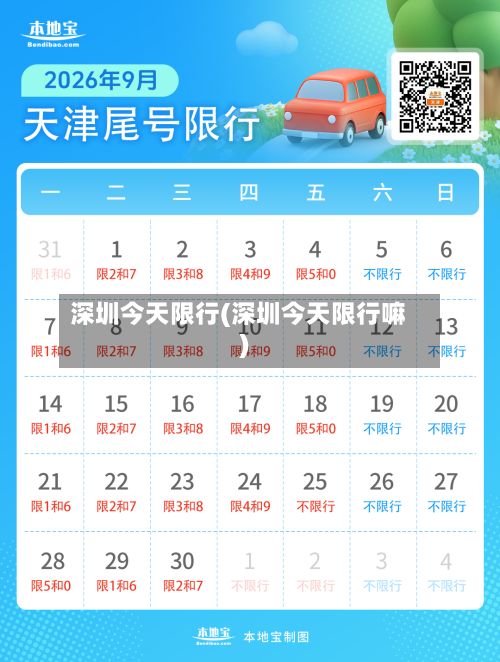 深圳今天限行(深圳今天限行嘛)-第3张图片