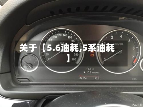 关于【5.6油耗,5系油耗】-第3张图片