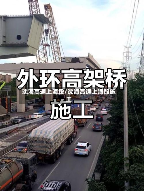 沈海高速上海段/沈海高速上海段施工