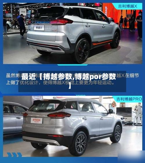 最近【搏越参数,博越por参数】