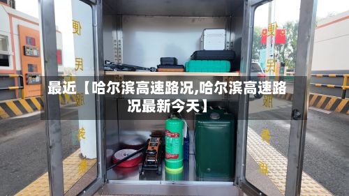 最近【哈尔滨高速路况,哈尔滨高速路况最新今天】
