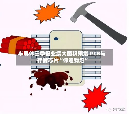 半导体三季报业绩大面积预增 PCB与存储芯片“你追我赶”-第2张图片