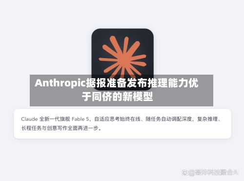Anthropic据报准备发布推理能力优于同侪的新模型-第2张图片