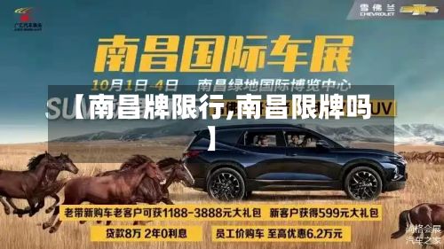 【南昌牌限行,南昌限牌吗】