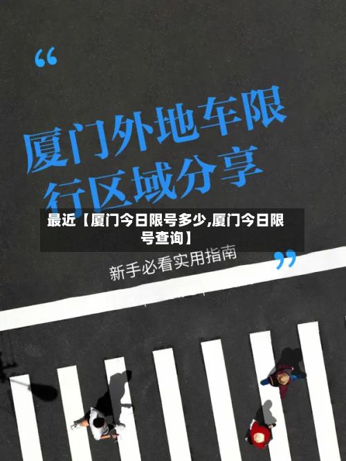 最近【厦门今日限号多少,厦门今日限号查询】-第2张图片