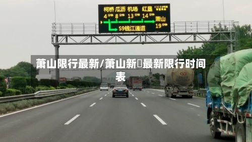 萧山限行最新/萧山新磄最新限行时间表-第3张图片