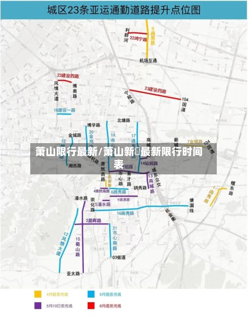 萧山限行最新/萧山新磄最新限行时间表-第2张图片