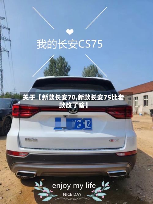 关于【新款长安70,新款长安75比老款改了啥】-第2张图片