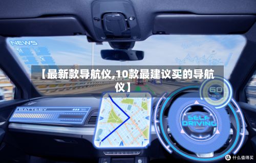【最新款导航仪,10款最建议买的导航仪】-第3张图片