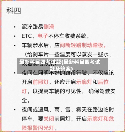 最新科目四考试题(最新科目四考试题及答案)