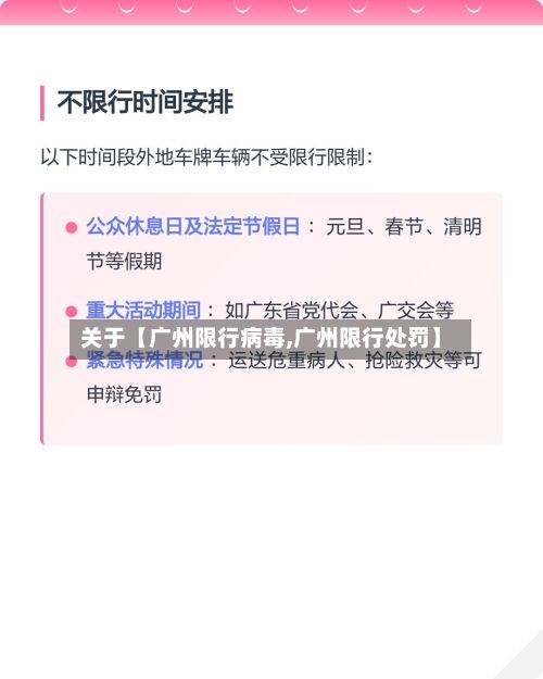 关于【广州限行病毒,广州限行处罚】-第2张图片