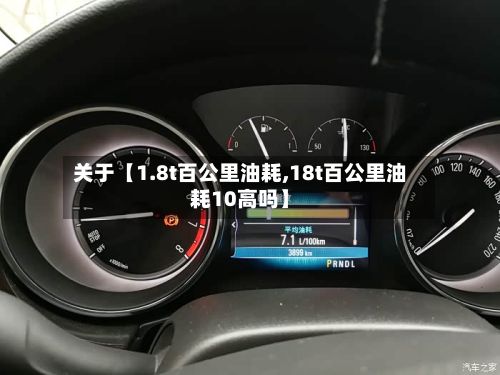 关于【1.8t百公里油耗,18t百公里油耗10高吗】-第3张图片