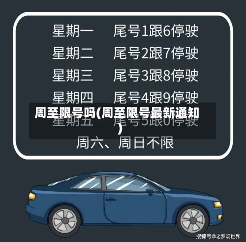周至限号吗(周至限号最新通知)