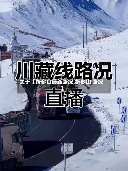 关于【折多山最新路况,折多山 路况】