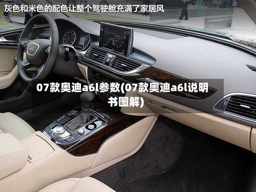 07款奥迪a6l参数(07款奥迪a6l说明书图解)