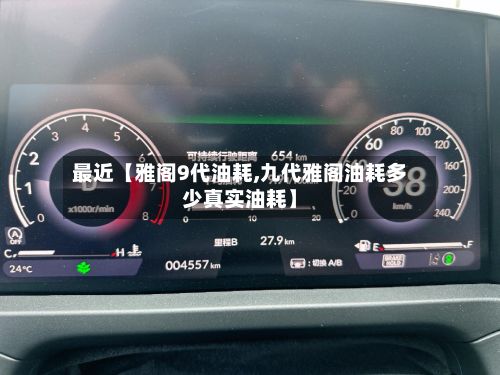 最近【雅阁9代油耗,九代雅阁油耗多少真实油耗】-第2张图片