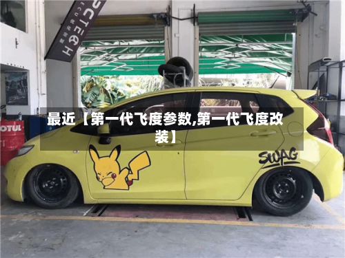 最近【第一代飞度参数,第一代飞度改装】-第3张图片