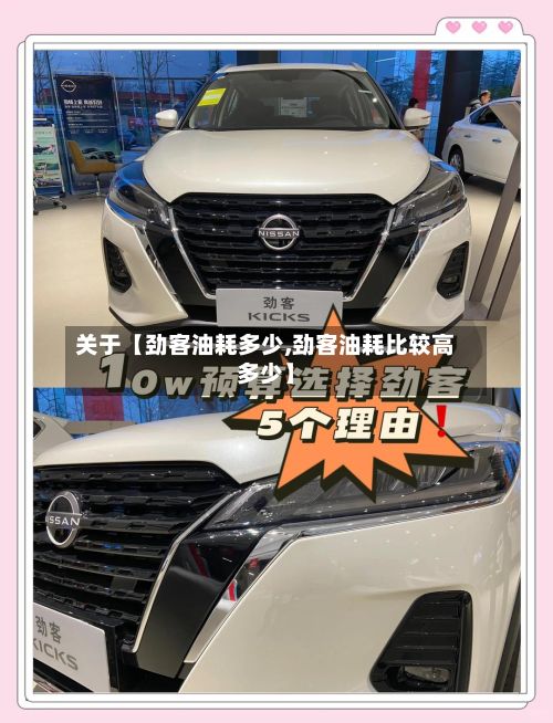 关于【劲客油耗多少,劲客油耗比较高多少】