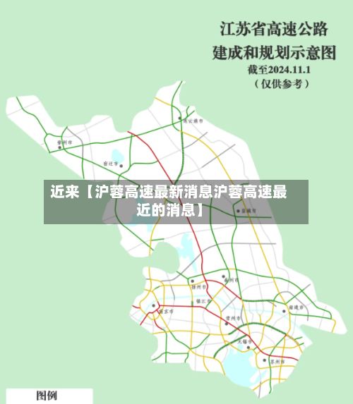 近来【沪蓉高速最新消息沪蓉高速最近的消息】