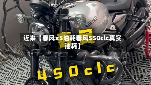 近来【春风x5油耗春风550clc真实油耗】