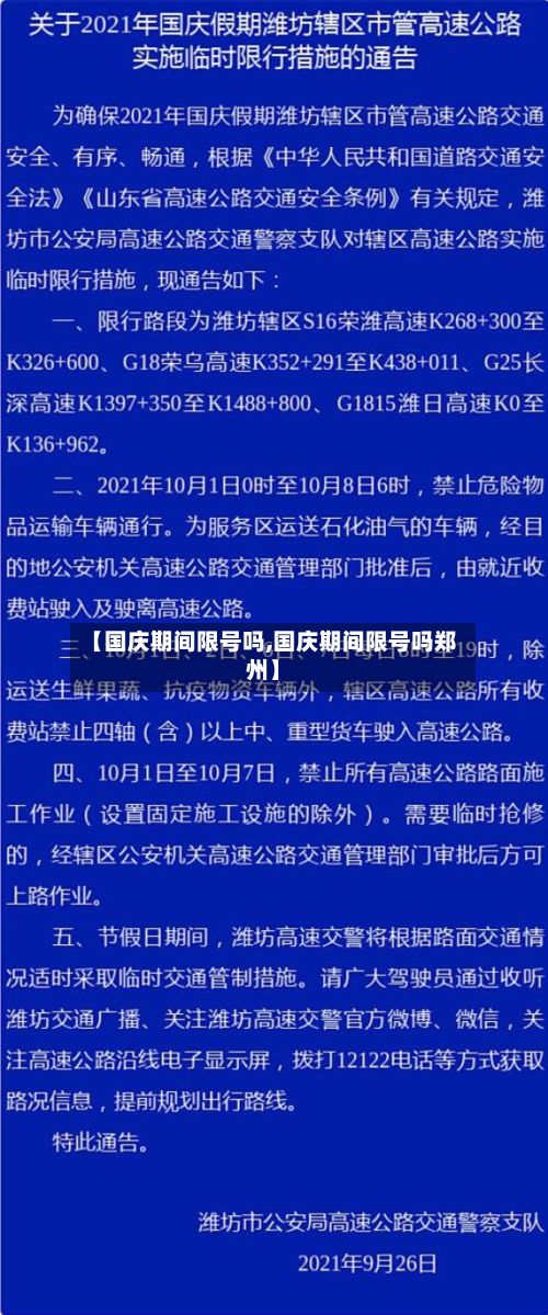 【国庆期间限号吗,国庆期间限号吗郑州】