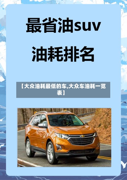 【大众油耗最低的车,大众车油耗一览表】