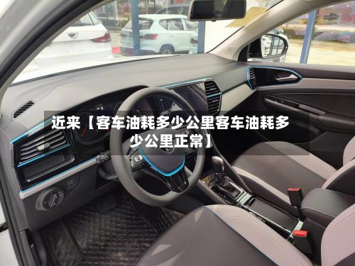 近来【客车油耗多少公里客车油耗多少公里正常】-第2张图片