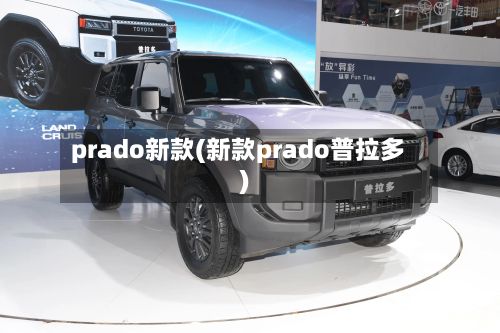 prado新款(新款prado普拉多)