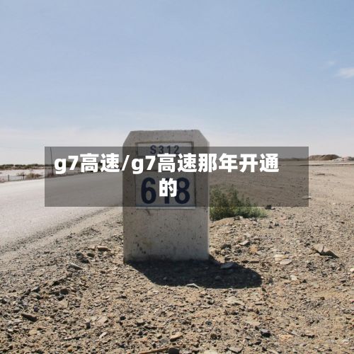 g7高速/g7高速那年开通的