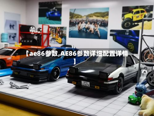 【ae86参数,AE86参数详细配置详情】