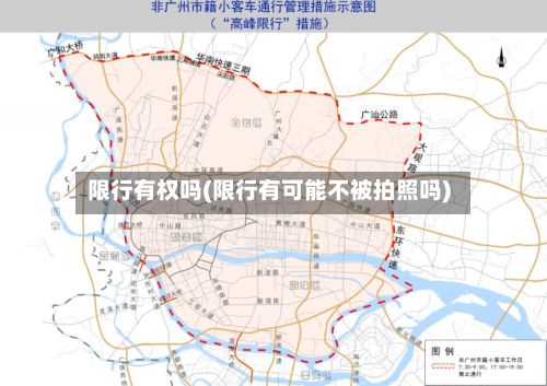 限行有权吗(限行有可能不被拍照吗)-第2张图片