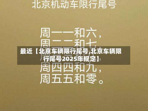 最近【北京车辆限行尾号,北京车辆限行尾号2025年规定】