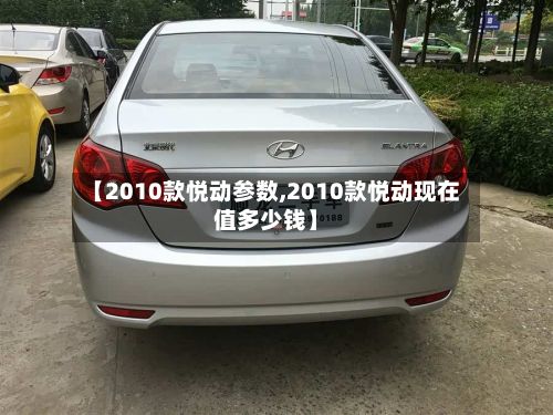 【2010款悦动参数,2010款悦动现在值多少钱】