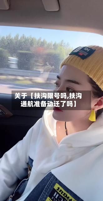 关于【扶沟限号吗,扶沟通航准备动迁了吗】