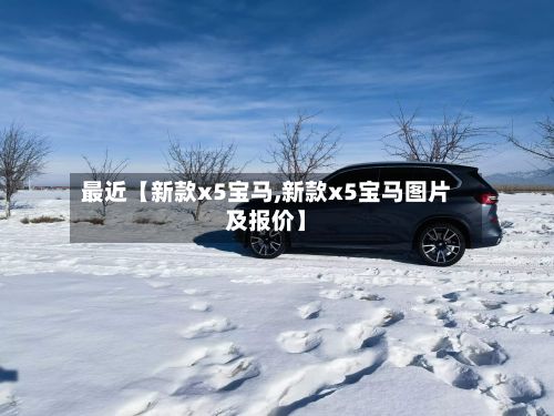 最近【新款x5宝马,新款x5宝马图片及报价】-第2张图片