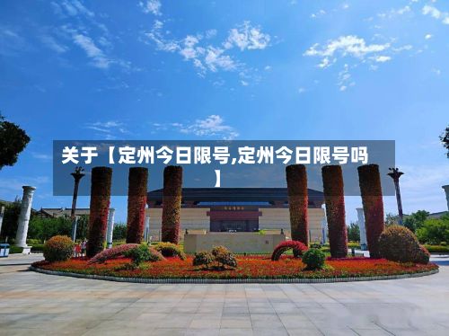 关于【定州今日限号,定州今日限号吗】