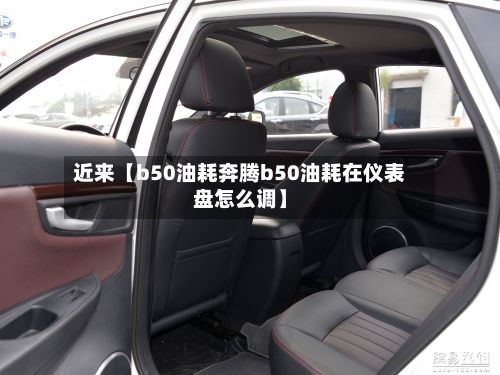 近来【b50油耗奔腾b50油耗在仪表盘怎么调】