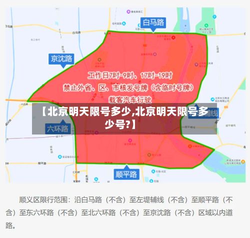 【北京明天限号多少,北京明天限号多少号?】-第2张图片